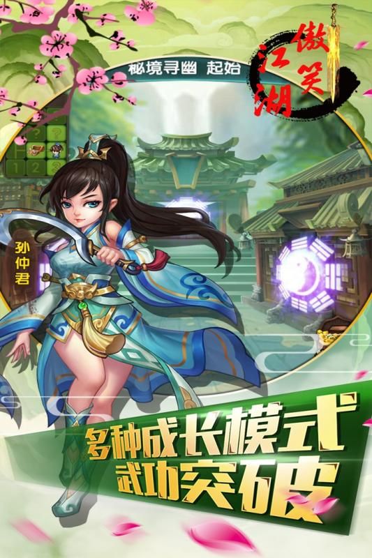傲笑江湖游戲安卓正式版截圖3