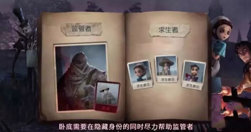 第五人格臥底模式