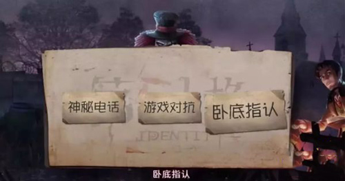 第五人格臥底模式