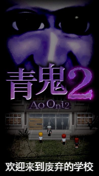 青鬼2國語版游戲中文版下載截圖5