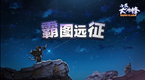 小兵大沖鋒遠征模式攻略：遠征模式打法分析