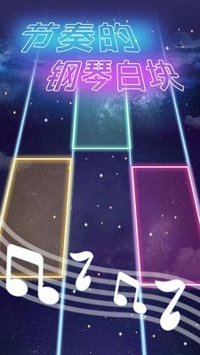 节奏的钢琴白块游戏安卓版下载4