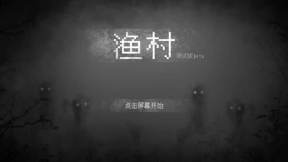 漁村手機游戲安卓版截圖1