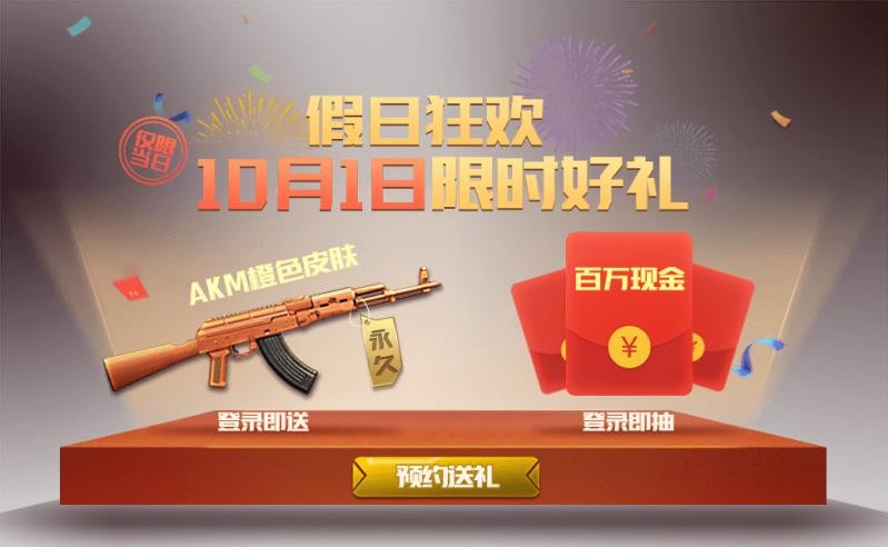 全軍出擊節(jié)日活動送福利：十月假期限時好禮免費拿