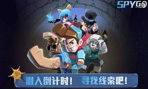 SpyGo間諜大作戰(zhàn)游戲安卓下載正式版截圖3