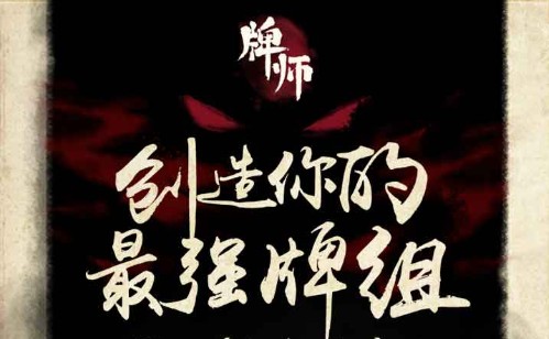 牌師屠夫通關(guān)攻略：屠夫牌組選擇推薦