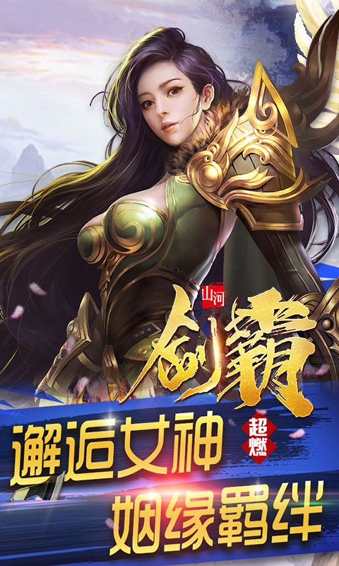 劍霸山河BT游戲公益服變態(tài)版截圖3
