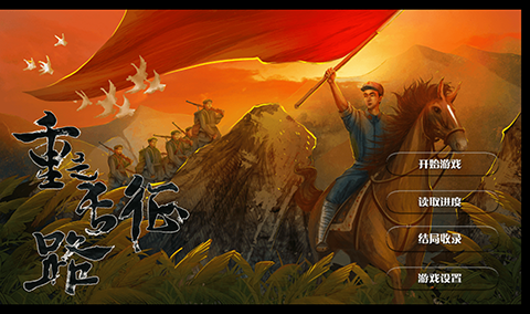 重走長征路攻略大全 全關(guān)卡通關(guān)攻略