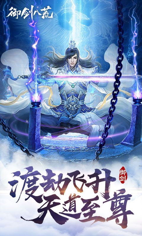 御劍八荒手游安卓版截圖4