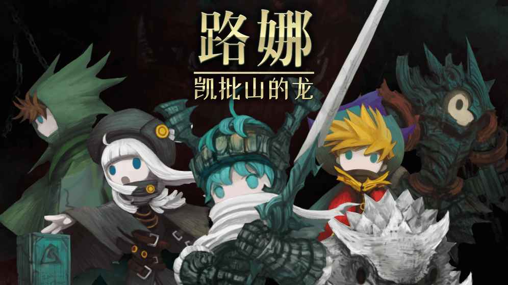 路娜凱批山的龍攻略大全 新手少走彎路