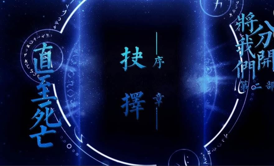 直至死亡將我們分開2網(wǎng)頁版H5游戲截圖4