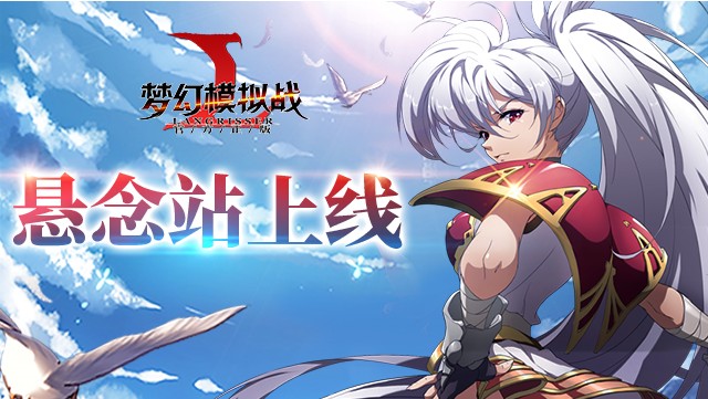 夢幻模擬戰(zhàn)手游懸念站上線：神秘線索放出、超一線聲優(yōu)助陣
