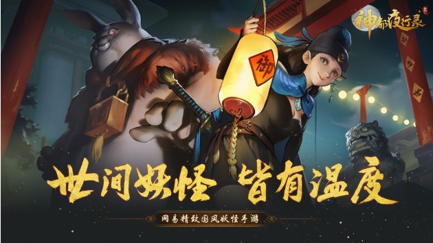 神都夜行錄大型同人活動開啟：“行走妖界 邂逅你”征集活動