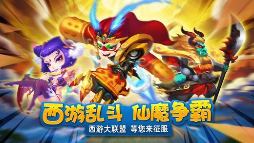 西游大聯(lián)盟游戲安卓下載版下載正式版截圖2