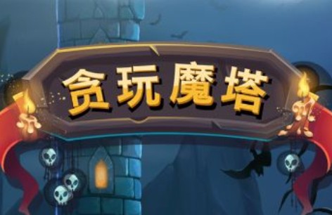 貪玩魔塔職業(yè)怎么選擇？新手職業(yè)選擇推薦