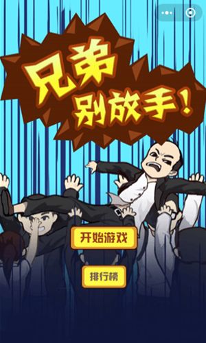 微信兄弟別放手游戲版地址截圖3