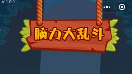 腦力大亂斗攻略大全 全關(guān)卡答案匯總