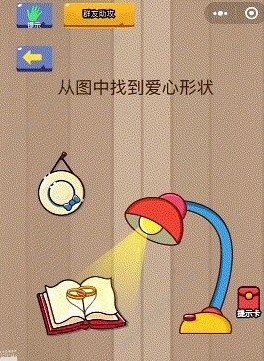 腦力大亂斗第12關(guān)答案 從圖中找到愛(ài)心形狀