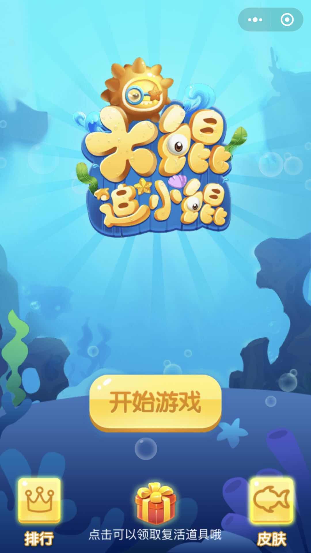 大鯤追小鯤小游戲手機版截圖1