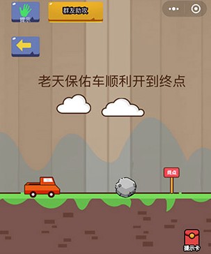 腦力大亂斗第14關(guān)答案 老天保佑車順利開到終點(diǎn)