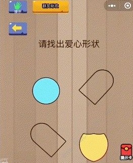 腦力大亂斗第16關(guān)答案 請找出愛心形狀