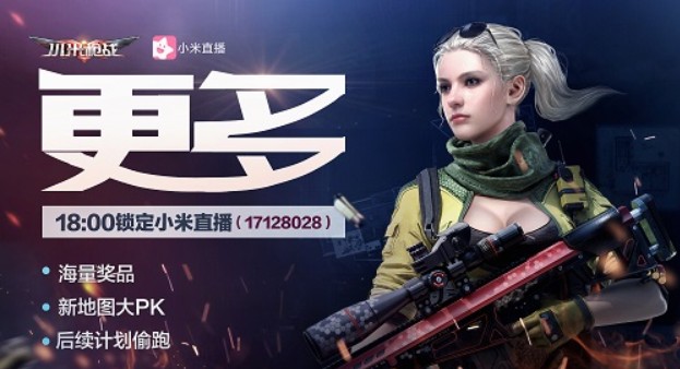 小米槍戰(zhàn)不忘初心活動：31天31個更新，只為履行承諾