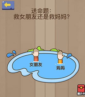 腦力大亂斗第21關(guān)答案 救女朋友還是就媽媽？