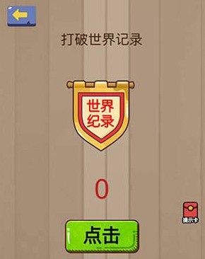 腦力大亂斗23關(guān)答案 打破世界記錄