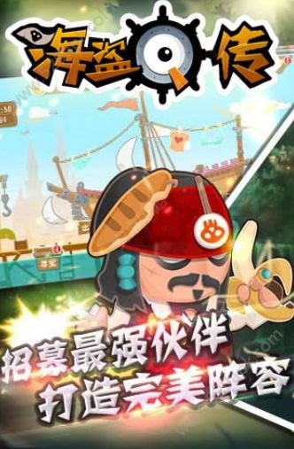 海盜Q傳正版手機游戲安卓版地址截圖3