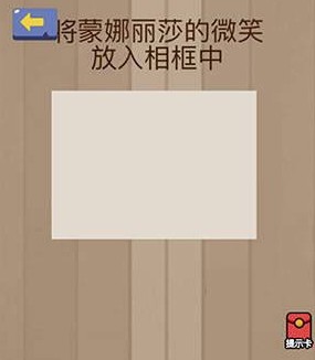 腦力大亂斗第25關答案 將蒙娜麗莎的微笑放入相框中