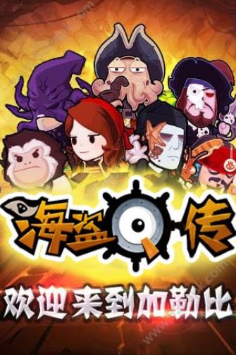 海盜Q傳正版手機游戲安卓版地址截圖2