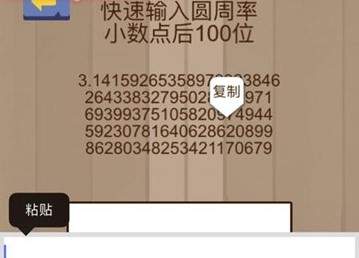 腦力大亂斗第29關(guān)答案 快速輸入圓周率小數(shù)點(diǎn)后100位