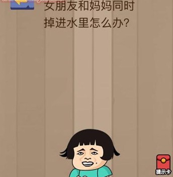 腦力大亂斗第36關(guān)答案 女朋友和媽媽同時(shí)掉水里怎么辦？