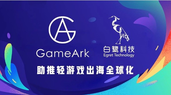 GameArk白鷺科技達(dá)成戰(zhàn)略合作：打造全球化移動(dòng)游戲平臺(tái)