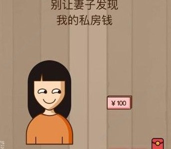 腦力大亂斗第41關答案 別讓妻子發(fā)現(xiàn)我的私房錢