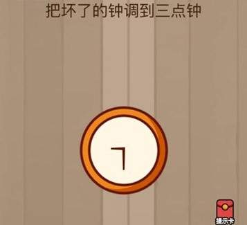 腦力大亂斗第40關(guān)答案 把壞了的鐘調(diào)到三點(diǎn)鐘