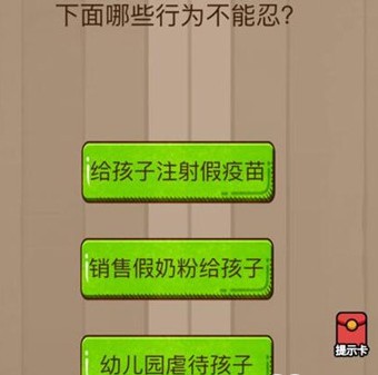 腦力大亂斗第37關(guān)答案 下面哪些行為不能忍？
