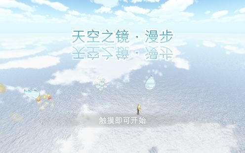 天空之镜漫步手机游戏版下载（Sky Mirror）截图1: