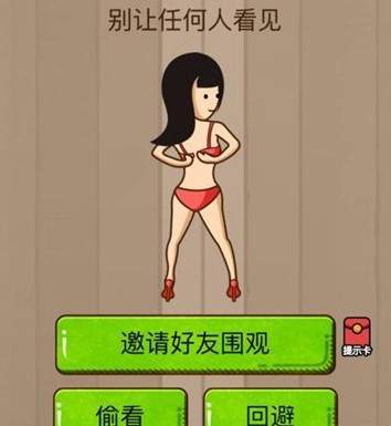 腦力大亂斗第43關答案 我要換衣服了，別讓任何人看見