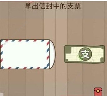 腦力大亂斗第55關答案 拿出信封中的支票