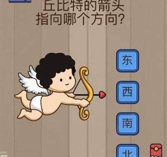 腦力大亂斗第18關(guān)答案 丘比特的箭頭指向哪個方向？