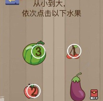 腦力大亂斗第17關(guān)答案 從小到大依次點擊以下水果