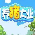 養(yǎng)豬大業(yè)微信小游戲手游正式版