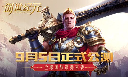 創(chuàng)世紀(jì)元9月5日公測 全球國戰(zhàn)全球戀愛