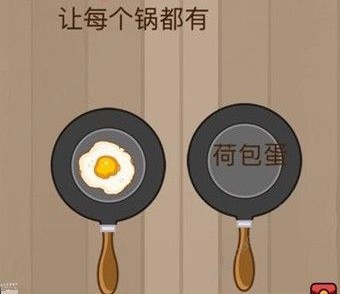 腦力大亂斗第19關答案 讓每個鍋都有荷包蛋