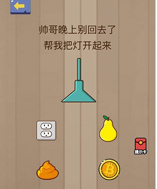 腦力大亂斗第20關(guān)答案 幫我把燈開起來