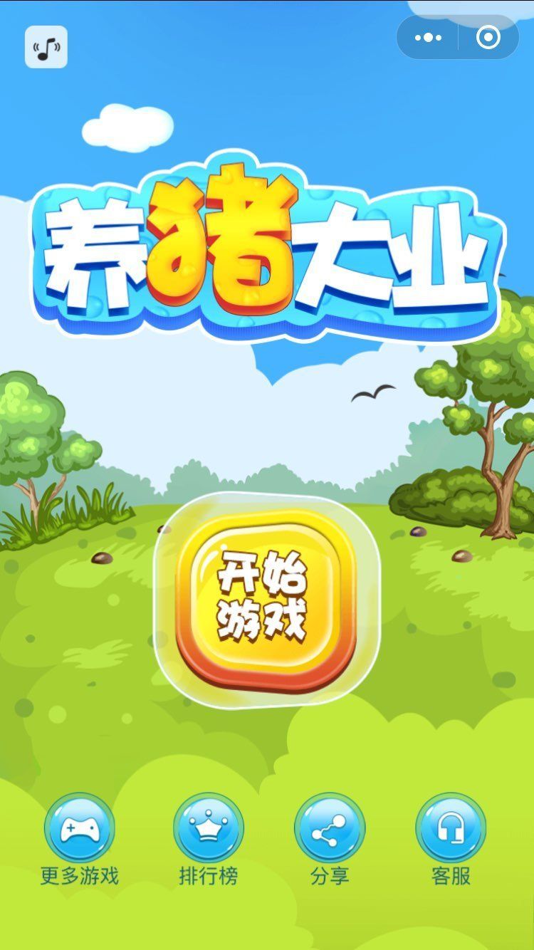 養(yǎng)豬大業(yè)微信小游戲手游正式版截圖1