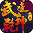 武道乾坤手游最新版