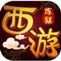 煉獄西游手游下載最新版