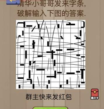 腦力大亂斗第91關(guān)答案 破解輸入下圖的答案